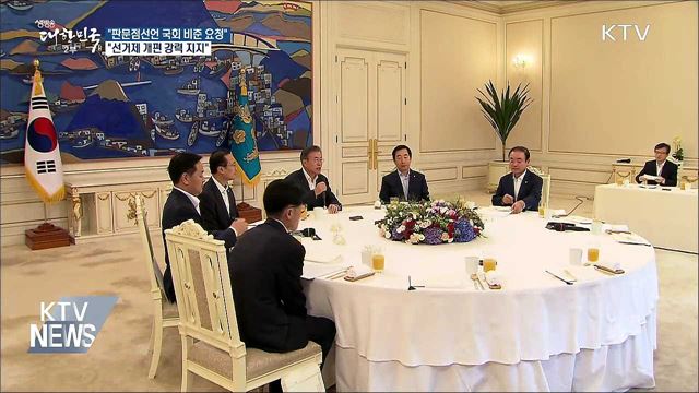 "평양 정상회담 전 판문점선언 국회 비준 요청"