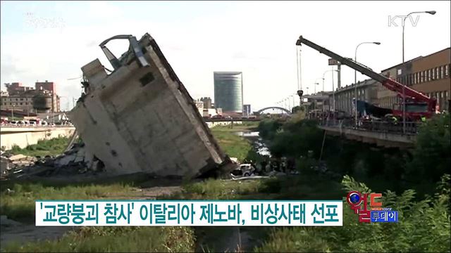 '교량붕괴 참사' 이탈리아 제노바, 비상사태 선포 [월드 투데이]