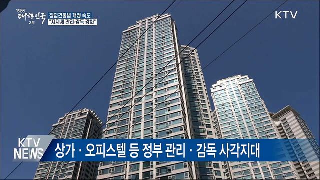 상가·오피스텔 세입자 보호 강화···법 개정 속도