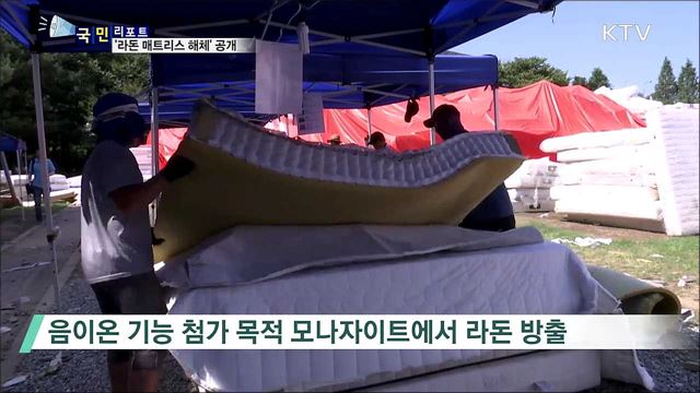 라돈 매트리스 해체 작업···"안전해요"