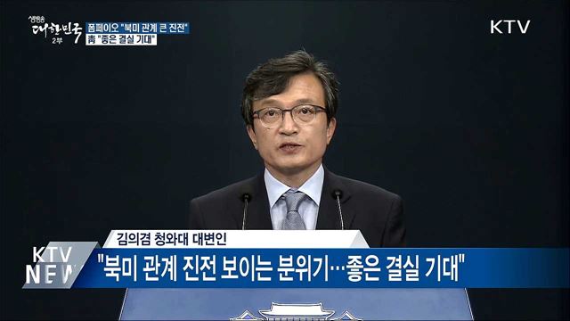 靑 "북미 관계 진전 분위기···좋은 결실 기대"