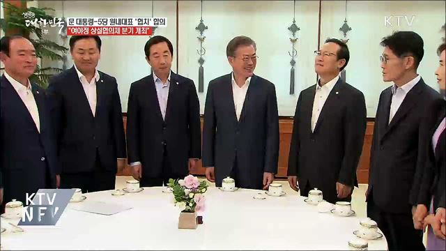 문 대통령-5당 원내대표 "여야정 협의체 분기 개최"