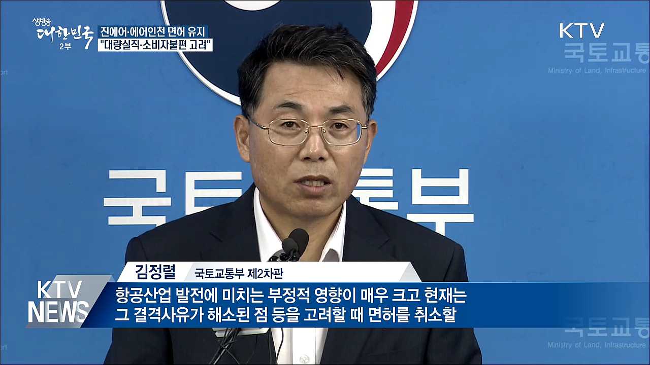 진에어·에어인천 면허 유지···"실직·소비자불편 고려"