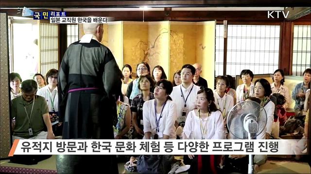 한·일 우호 교류···일본 교직원 한국을 배운다