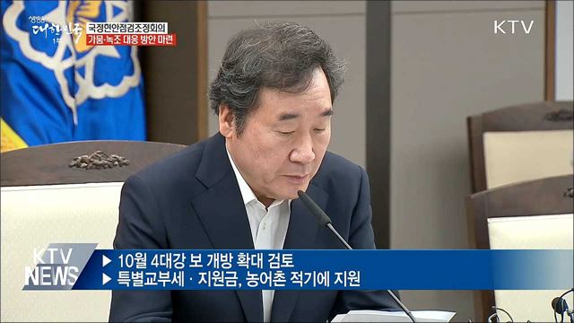 가뭄·녹조 피해 최소화···보 개방 확대 검토