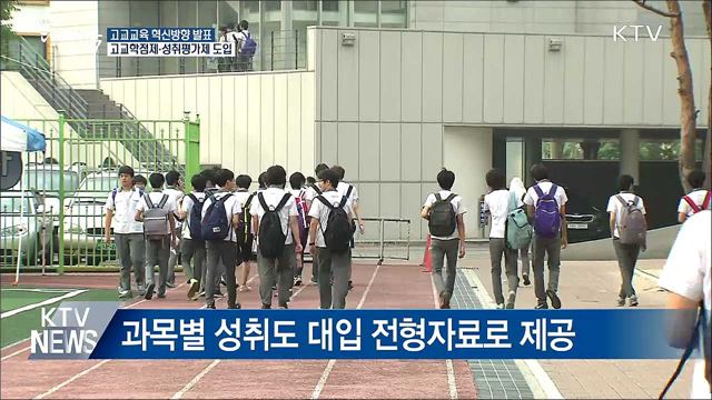 고교학점제 도입···고교교육 혁신방향 발표