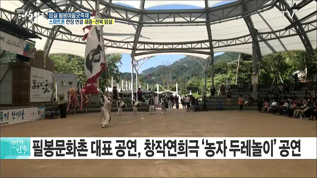 전국 무형문화유산이 한자리에! 임실 필봉마을굿축제 '흥소리 페스티벌'