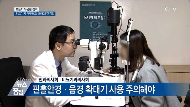 '의료기기인 줄 알았는데'···거짓·과장 광고 적발