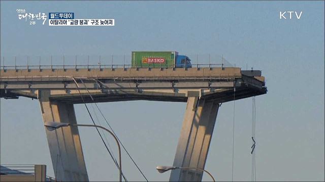 이탈리아 '교량 붕괴 참사' 구조 더디게 진행 [월드 투데이]