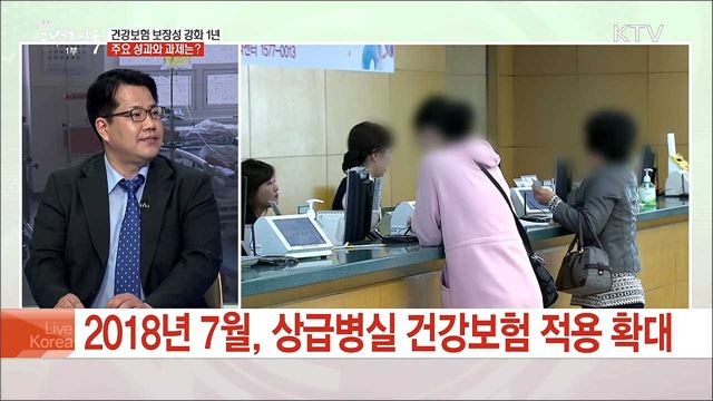 건강보험 보장성 강화 1년 주요 성과와 과제는?