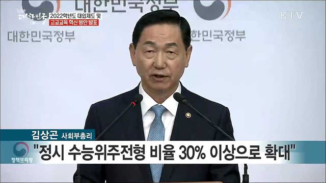 2022학년도 대입제도 및 고교교육 혁신 방안 발표