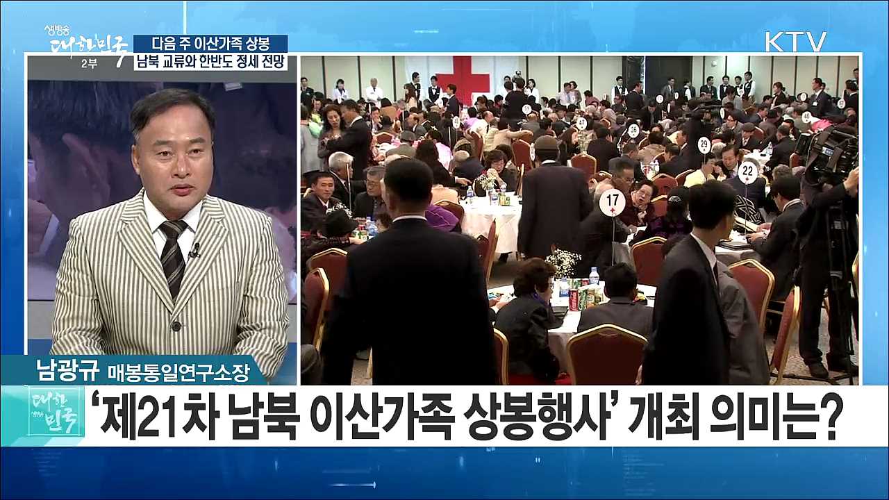 다음 주 이산가족 상봉···남북 교류와 한반도 정세 전망은? [라이브 이슈]