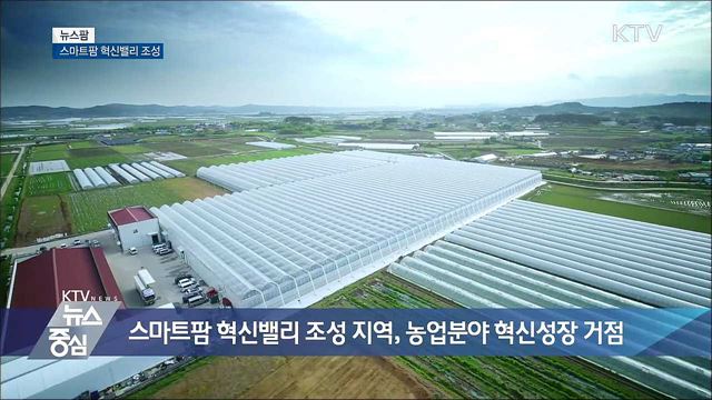 스마트팜 혁신밸리 조성[뉴스팜]