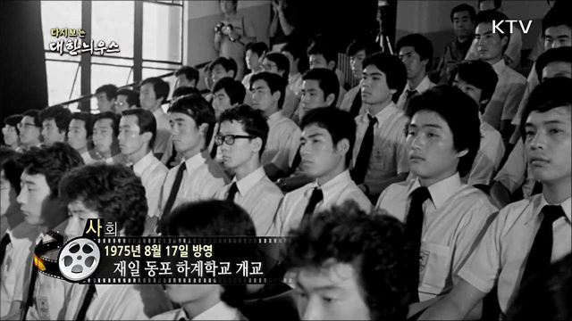 다시보는 대한늬우스 (75.08.17)