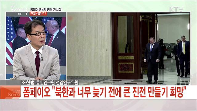 폼페이오 4차 방북 가시화 현재 상황은?