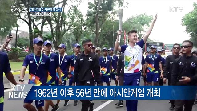 자카르타 아시안게임 D-1···막바지 준비 분주