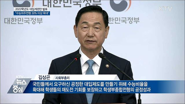 대입개편안 발표···"수능 선발 30% 이상 확대"