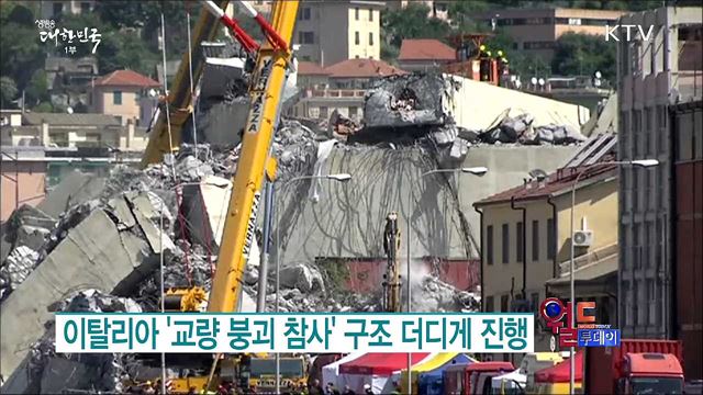 이탈리아 '교량 붕괴 참사' 구조 더디게 진행 [월드 투데이]