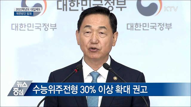 2022학년도 대입제도 개편···"국민 뜻 반영" [오늘의 브리핑]