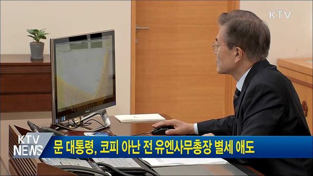 문 대통령, 코피 아난 전 유엔사무총장 별세 애도