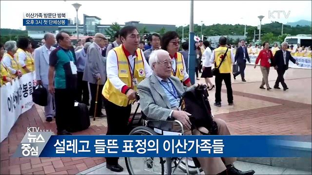 이산가족 방문단 금강산 도착 '3시 첫 상봉'