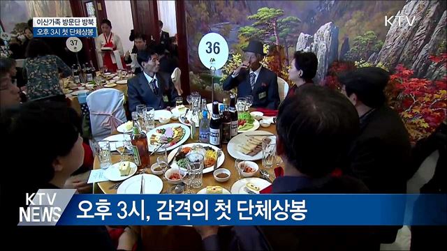 이산가족 방문단 북녘땅으로 '3시 첫 상봉'