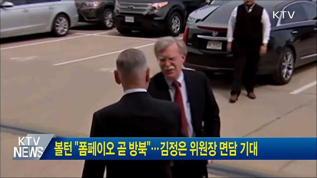 볼턴 "폼페이오 곧 방북"···김정은 위원장 면담 기대