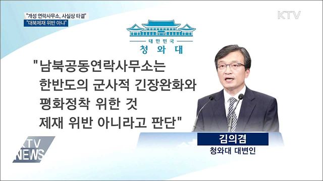 靑 "개성 연락사무소, 개소 날짜·구성 사실상 타결"