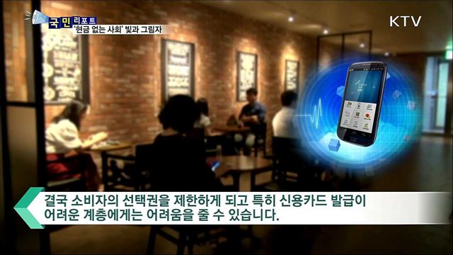 '현금 없는 사회' 가속화···소외계층 불편