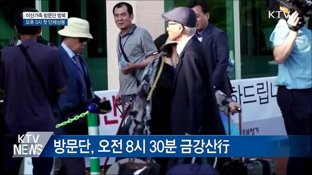 이산가족 상봉 시작···2시간 동안 진행