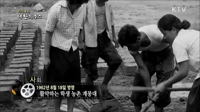 다시보는 대한늬우스 (62.08.18)