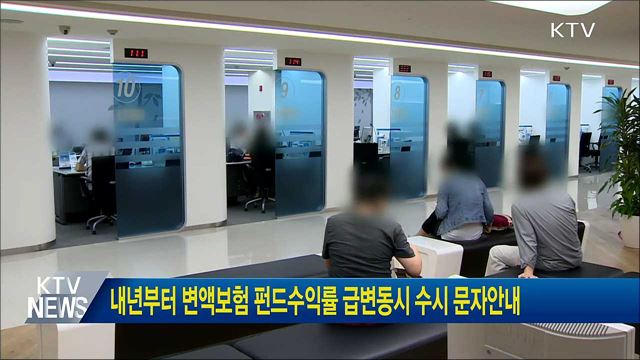 내년부터 변액보험 펀드수익률 급변동시 수시 문자안내