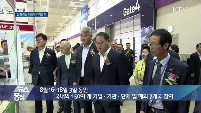 친환경유기농무역박람회 [뉴스팜]