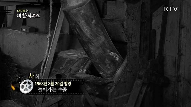 다시보는 대한늬우스 (68.08.20)