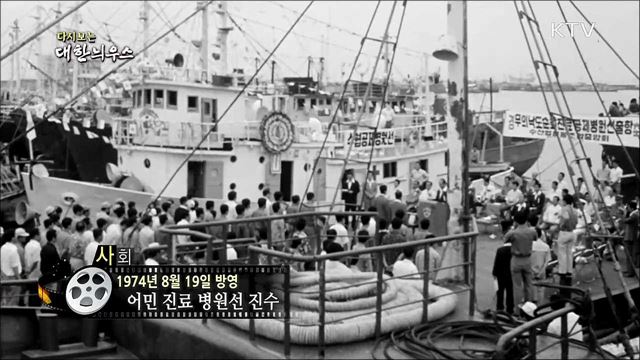 다시보는 대한늬우스 (74.08.19)