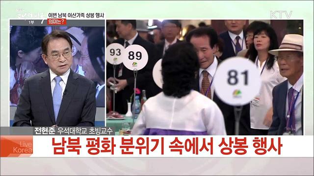 남북 이산가족 상봉, 정례화 과제와 전망은?