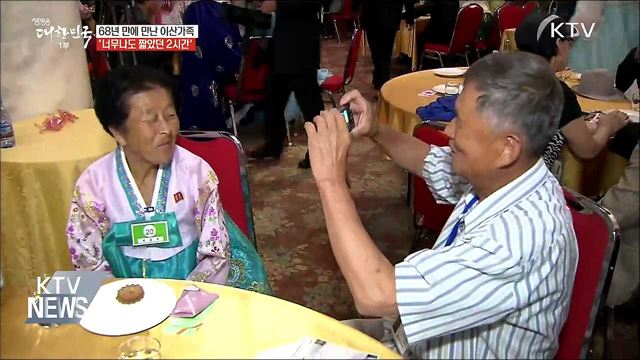 '68년 만의 만남'···너무 짧았던 2시간