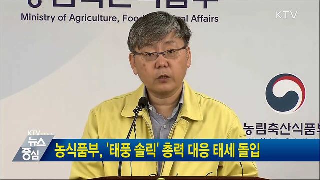 농식품부, '태풍 솔릭' 총력 대응 태세 돌입