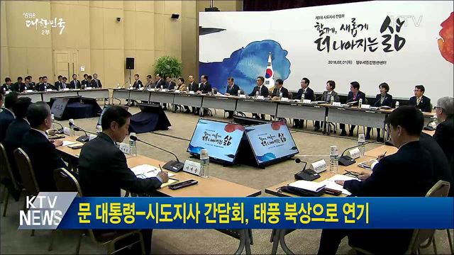 문 대통령-시도지사 간담회, 태풍 북상으로 연기