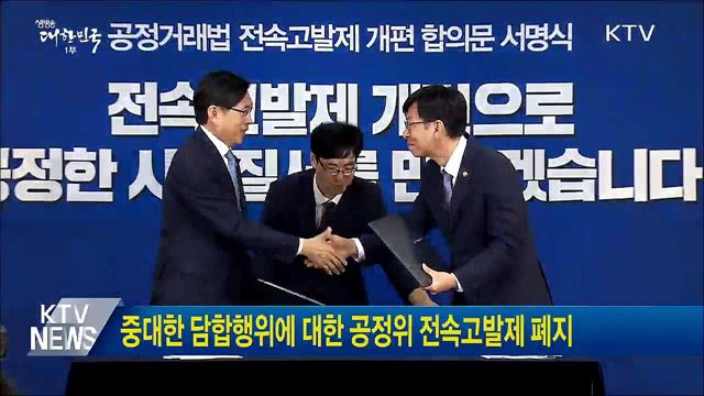 중대한 담합행위에 대한 공정위 전속고발제 폐지