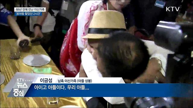 '68년 만의 만남'···꿈처럼 짧았던 2시간