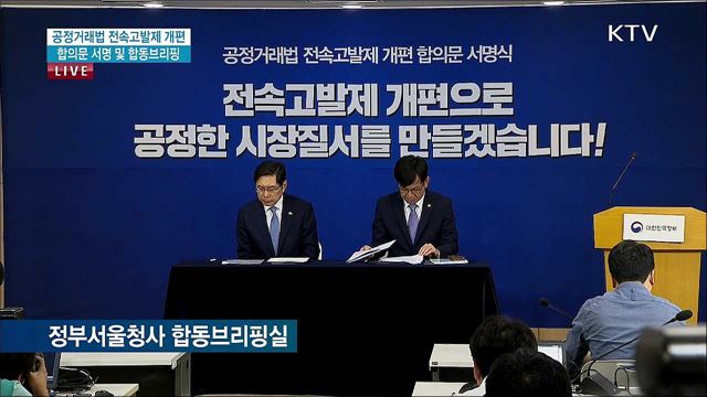 공정거래법 전속고발제 개편 합의문 서명 및 합동브리핑