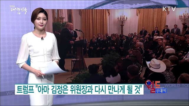 트럼프 "아마 김정은 위원장과 다시 만나게 될 것" [월드 투데이]