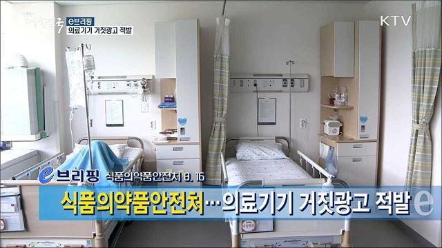 식품의약안전처···의료기기 거짓광고 적발 [e 브리핑]