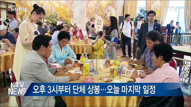 이산가족 상봉 이틀째···단체상봉 시작