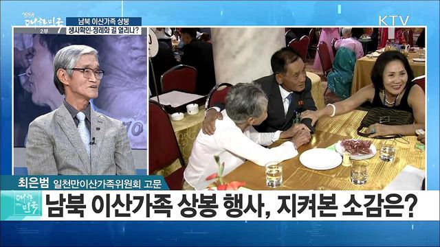남북 이산가족 상봉···생사확인·정례화 길 열리나? [라이브 이슈]