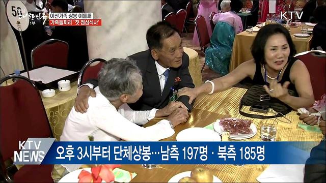 이산가족 상봉 이틀째···가족들끼리 첫 점심
