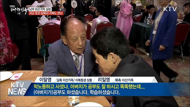 국군 포로·전시 납북자 여섯 가족도 상봉