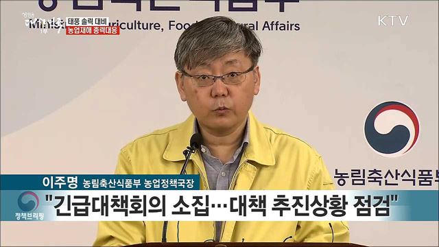 태풍 솔릭 대비 농업재해 총력대응