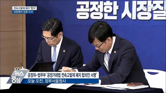 공정위 전속고발제 폐지 '합의'···담합행위 검찰 수사